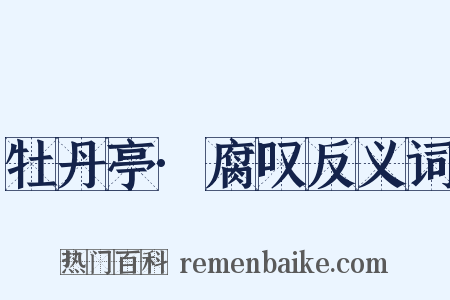 牡丹亭·腐叹反义词是什么意思的图片